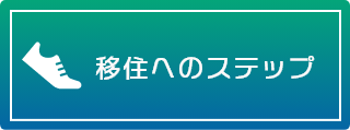移住へのステップ