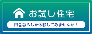 お試し住宅　田舎暮らしを体験してみませんか？