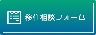 移住相談フォーム