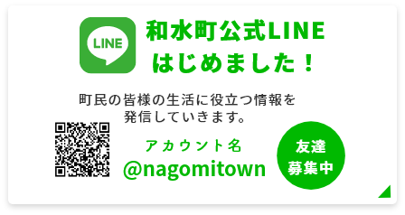 和水町公式LINEはじめました！