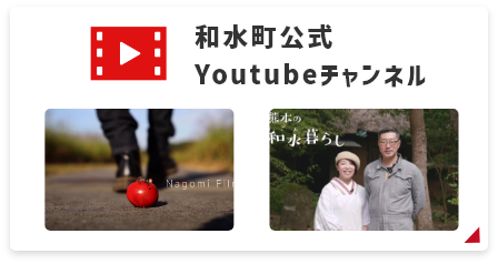 和水町公式Youtubeチャンネル