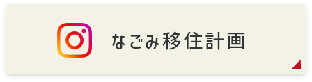 なごみ移住計画 Instagram