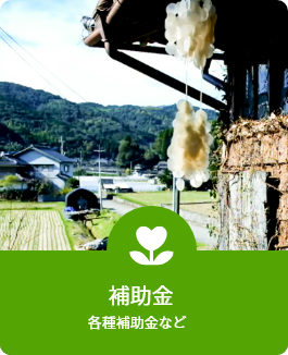 補助金　各種補助金など