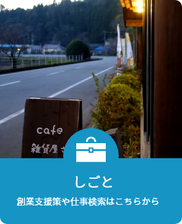 しごと　創業支援策や仕事検索はこちらから