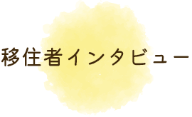 移住者インタビュー