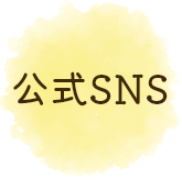 公式SNS