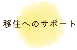 移住へのサポート