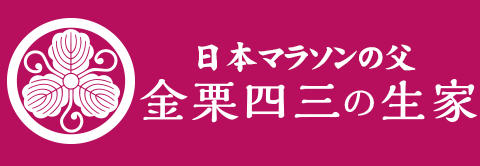 日本マラソンの父　金栗四三の生家