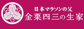 日本マラソンの父【金栗四三の生家】