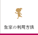 生家の利用方法