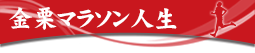 金栗マラソン人生