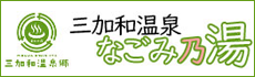 三加和温泉なごみ乃湯