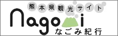 なごみ紀行