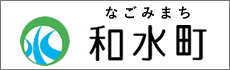 和水町