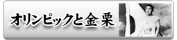 いだてん金栗四三【オリンピックと金栗】