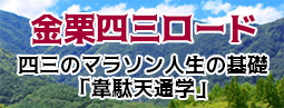 金栗四三ロード