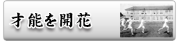 いだてん金栗四三【才能を開花】