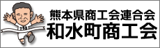 和水町商工会