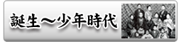 いだてん金栗四三【誕生～少年時代】