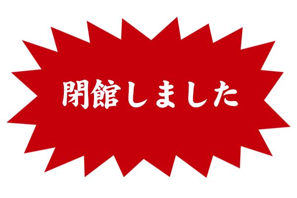 閉館しました