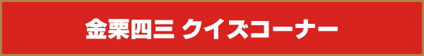 金栗四三クイズコーナー