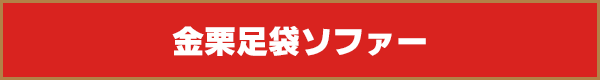 金栗足袋型ソファー