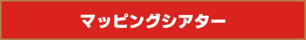マッピングシアター