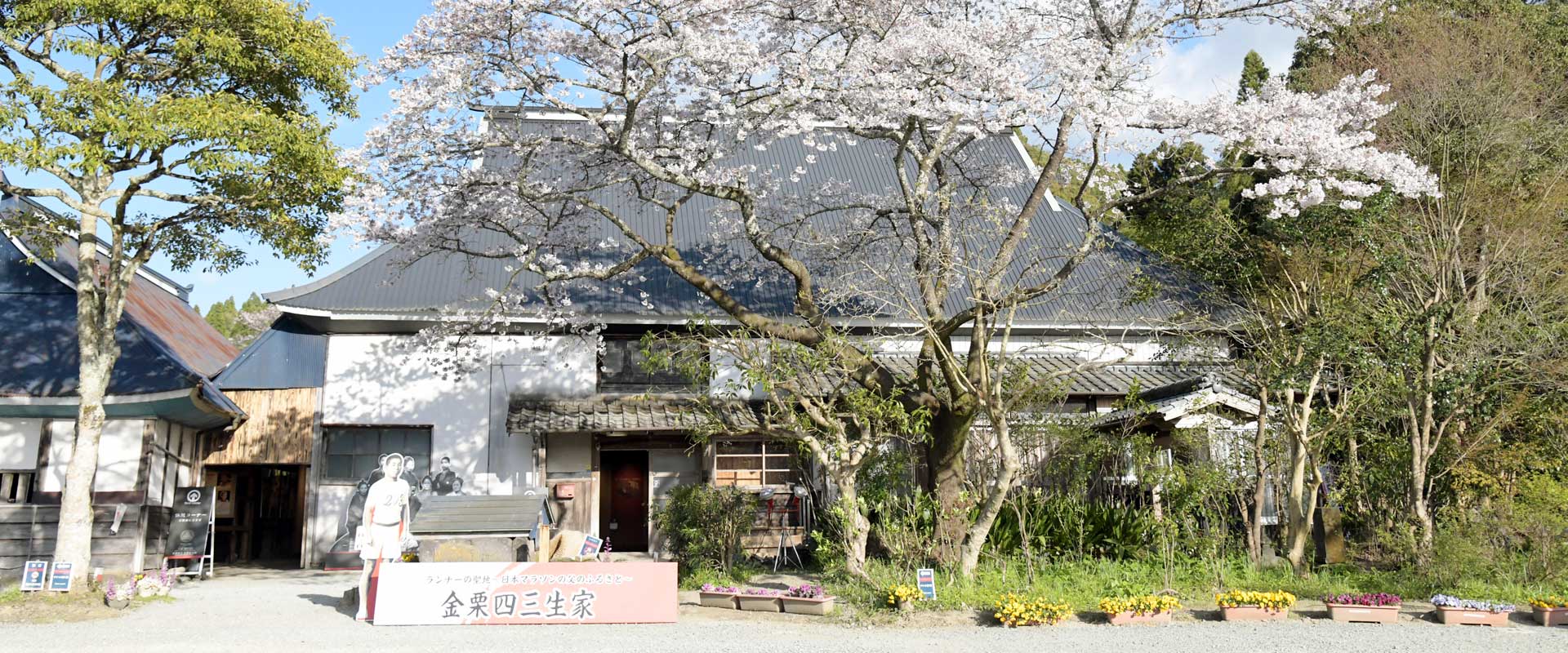 金栗四三生家
