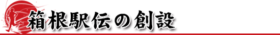 いだてん金栗四三「箱根駅伝の創設」