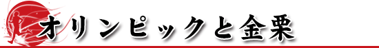 オリンピックと金栗