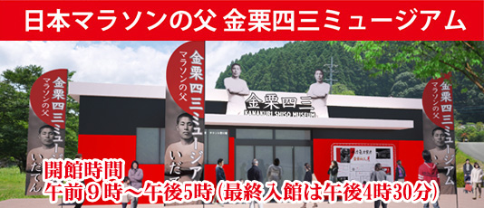 日本マラソンの父　金栗四三ミュージアム