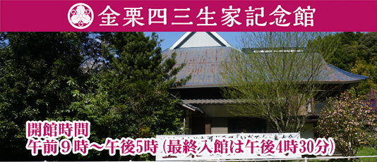 日本マラソンの父　金栗四三生家記念館