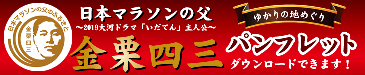 日本マラソンの父～2019年大河ドラマ「いだてん」主人公～金栗四三パンフレット