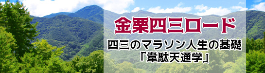 金栗四三ロード：四三のマラソン人生「韋駄天通学」