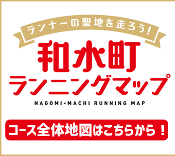 和水町ランニングマップ