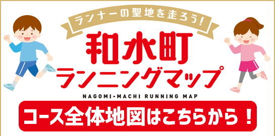 和水町ランニングマップ