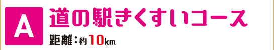A道の駅きくすいコース