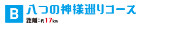 B八つの神様巡りコース