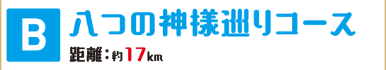 B八つの神様巡りコース