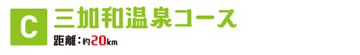 C三加和温泉コース