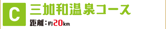 C三加和温泉コース
