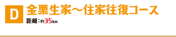 D金栗生家～住家往復コース