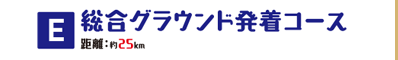 E総合グランド発着コース