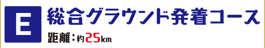 E総合グランド発着コース