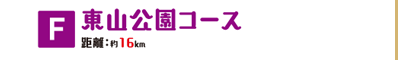 F東山公園コース
