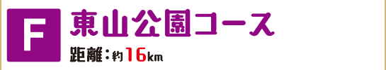 F東山公園コース