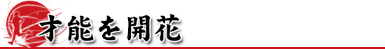 いだてん金栗四三「才能を開花」