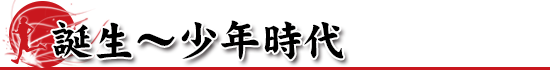 いだてん金栗四三「誕生～少年時代」