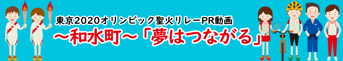 東京2020オリンピック聖火リレーPR動画～和水町～「夢はつながる」