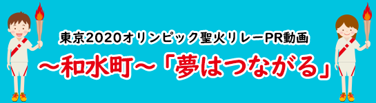 東京2020オリンピック聖火リレーPR動画～和水町～「夢はつながる」